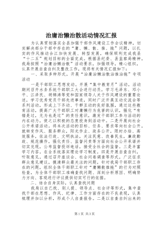 治庸治懒治散活动情况汇报