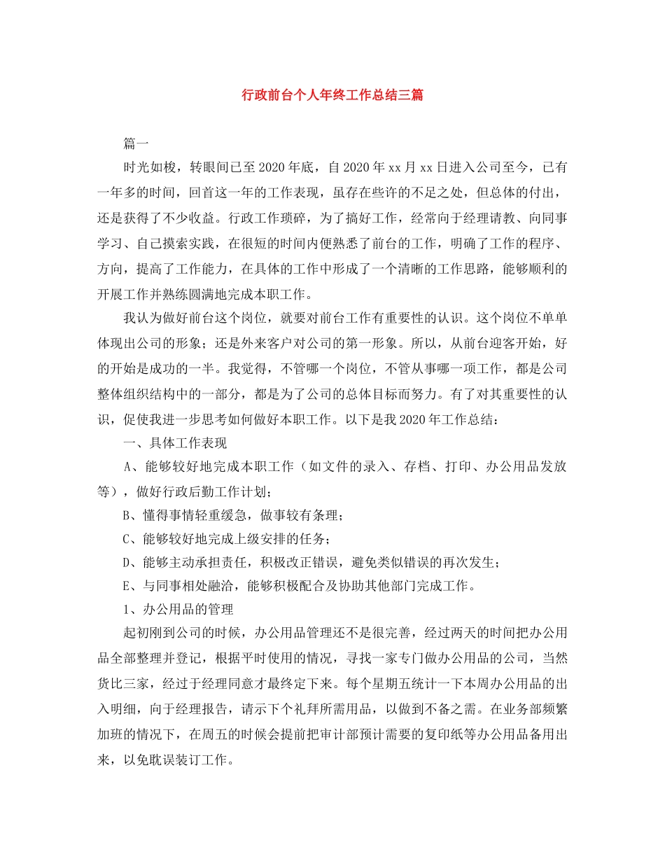 行政前台个人年终工作总结三篇 _第1页