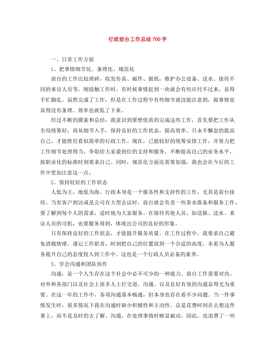行政前台工作总结700字 _第1页