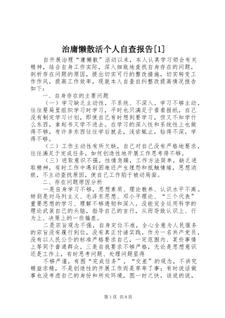 治庸懒散活个人自查报告[1]