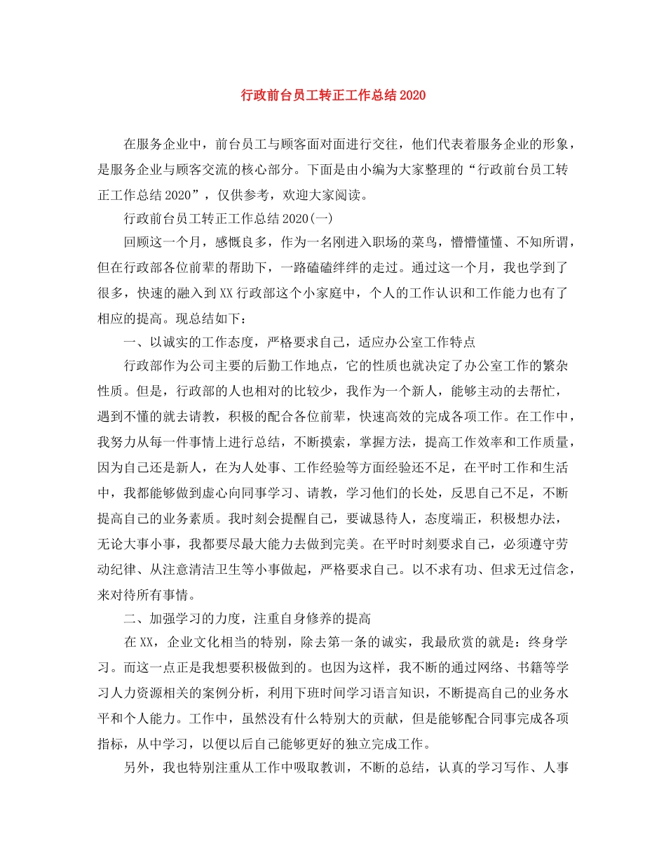 行政前台员工转正工作总结2020 _第1页