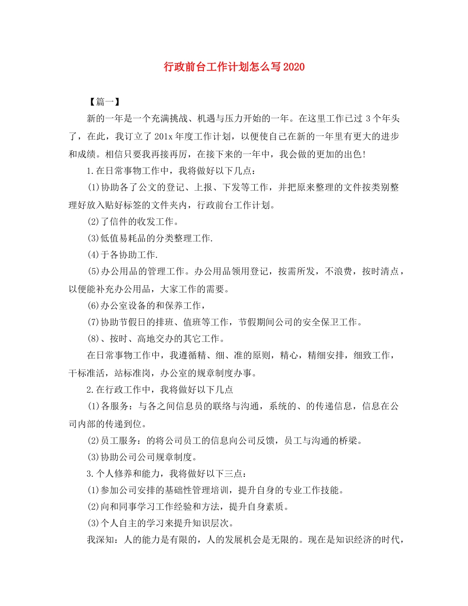 行政前台工作计划怎么写2020 _第1页