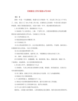 行政前台工作计划怎么写2020 