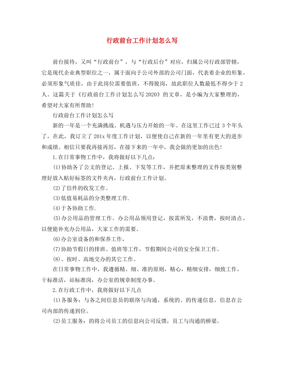 行政前台工作计划怎么写 _第1页