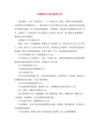行政前台工作计划怎么写 