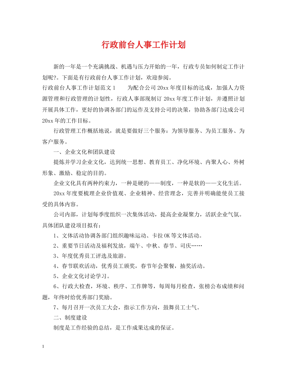 行政前台人事工作计划 _第1页