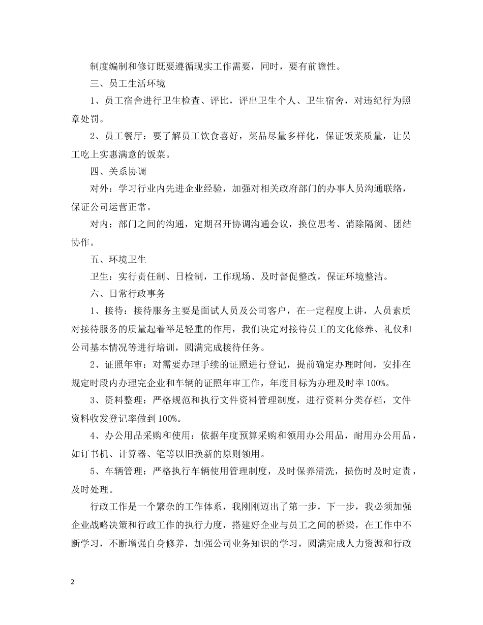 行政前台人事工作计划 _第2页