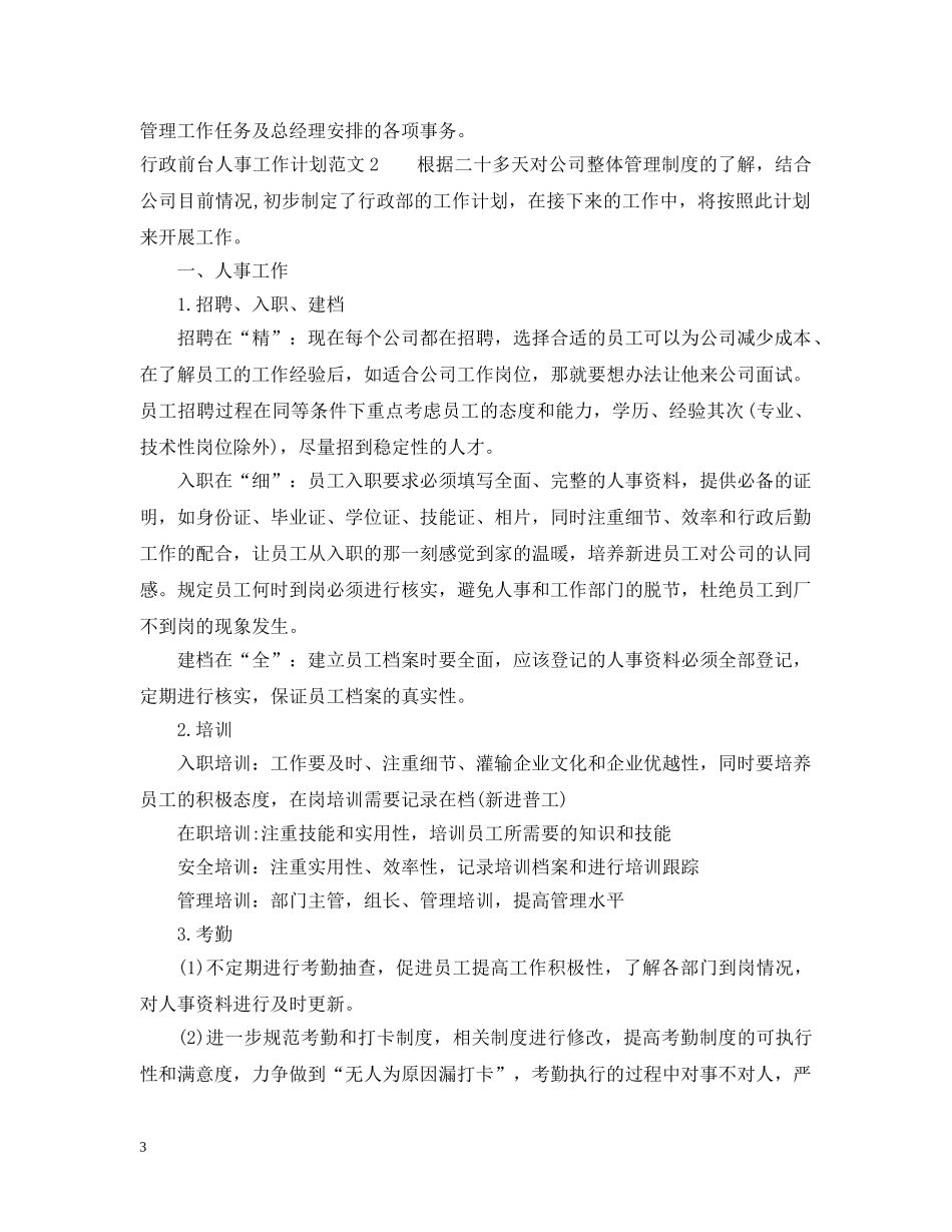 行政前台人事工作计划 _第3页