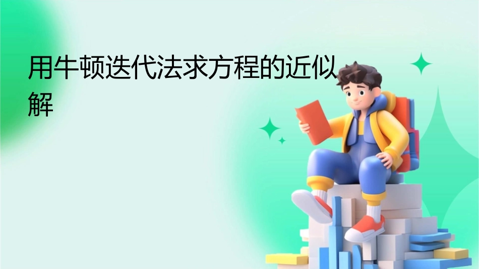 用牛顿迭代法求方程的近似解课件_第1页