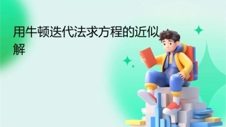 用牛顿迭代法求方程的近似解课件