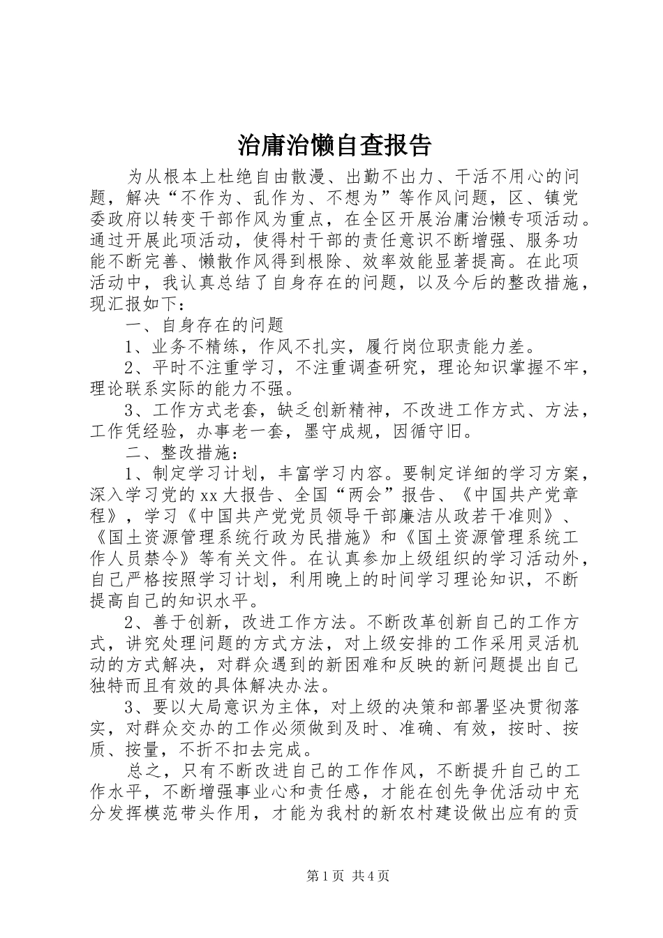 治庸治懒自查报告_第1页