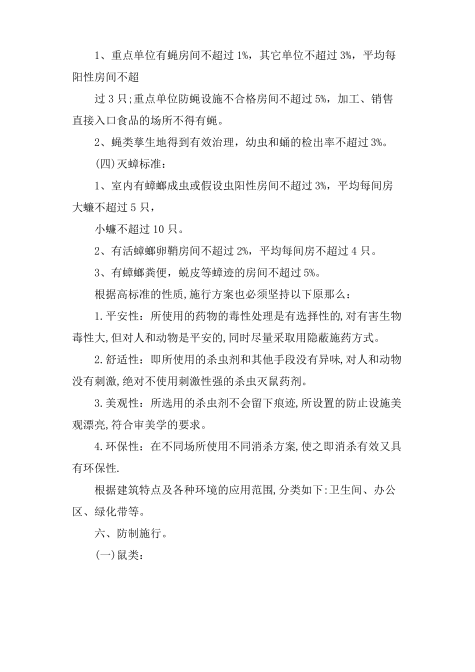 小学病媒生物防治工作计划_第2页