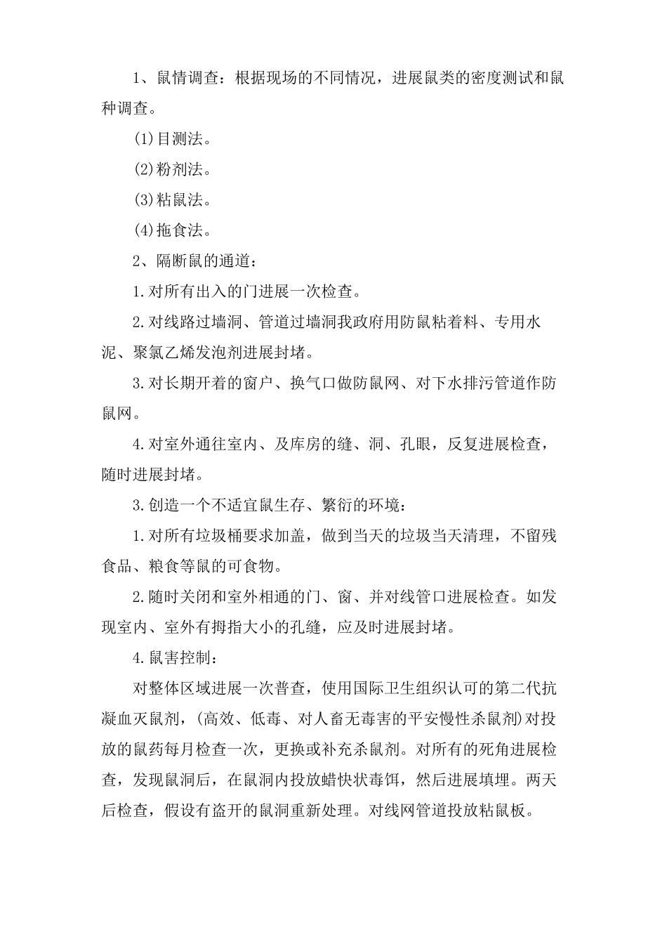 小学病媒生物防治工作计划_第3页