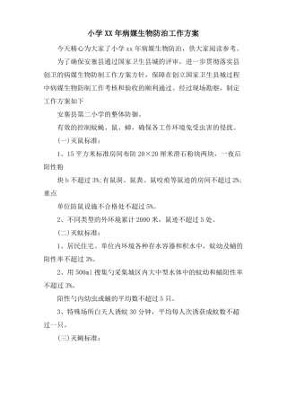 小学病媒生物防治工作计划