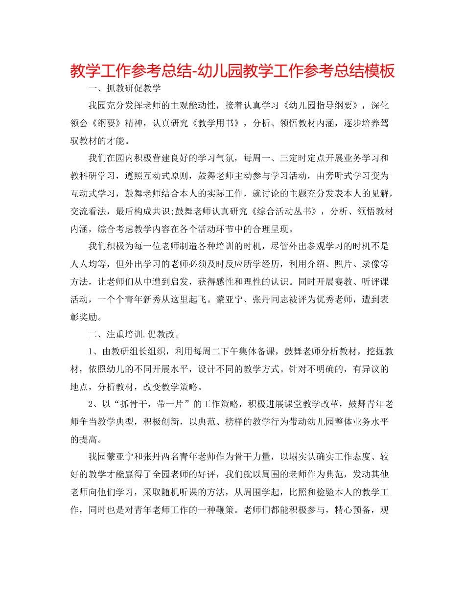 教学工作参考总结幼儿园教学工作参考总结模板_第1页