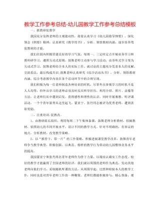 教学工作参考总结幼儿园教学工作参考总结模板
