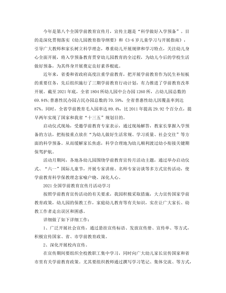 全国学前教育宣传月活动的优秀心得参考总结5篇精选_第2页