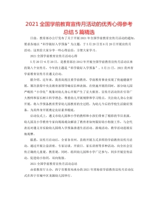 全国学前教育宣传月活动的优秀心得参考总结5篇精选