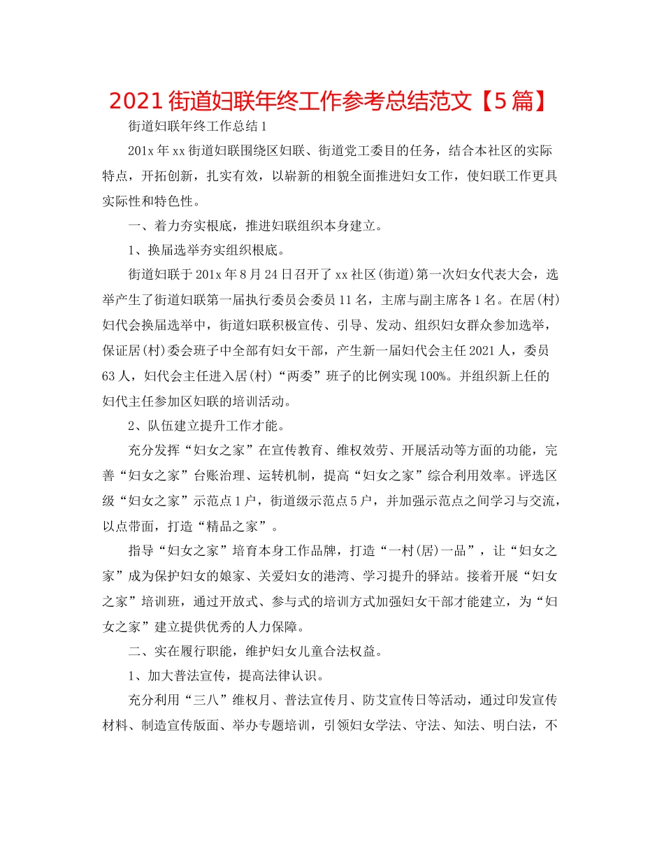 街道妇联年终工作参考总结范文【5篇】_第1页