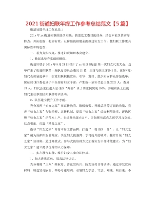 街道妇联年终工作参考总结范文【5篇】