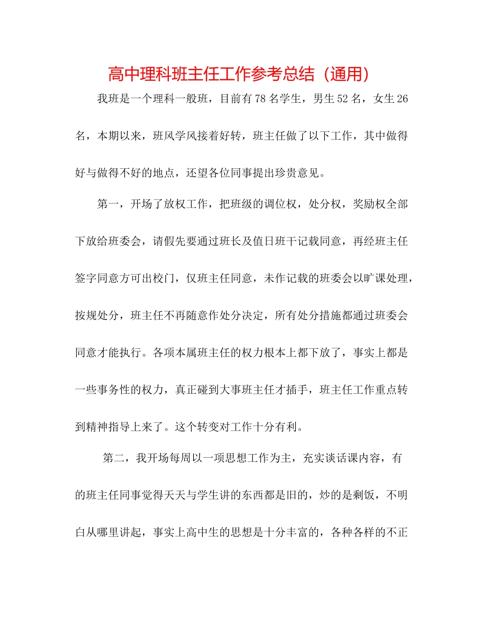 高中理科班主任工作参考总结（通用）_第1页