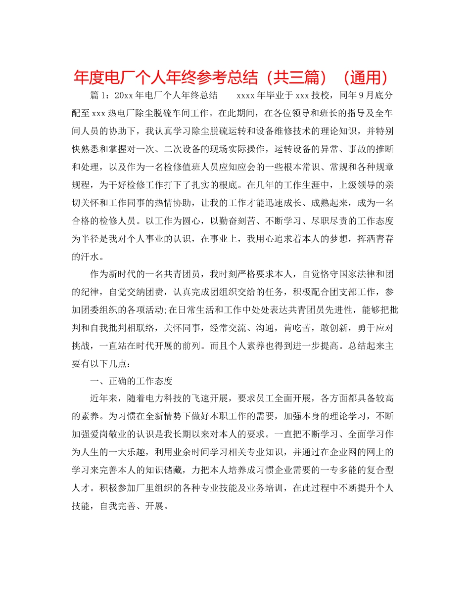 2021年度电厂个人年终参考总结（共三篇）（通用）_第1页