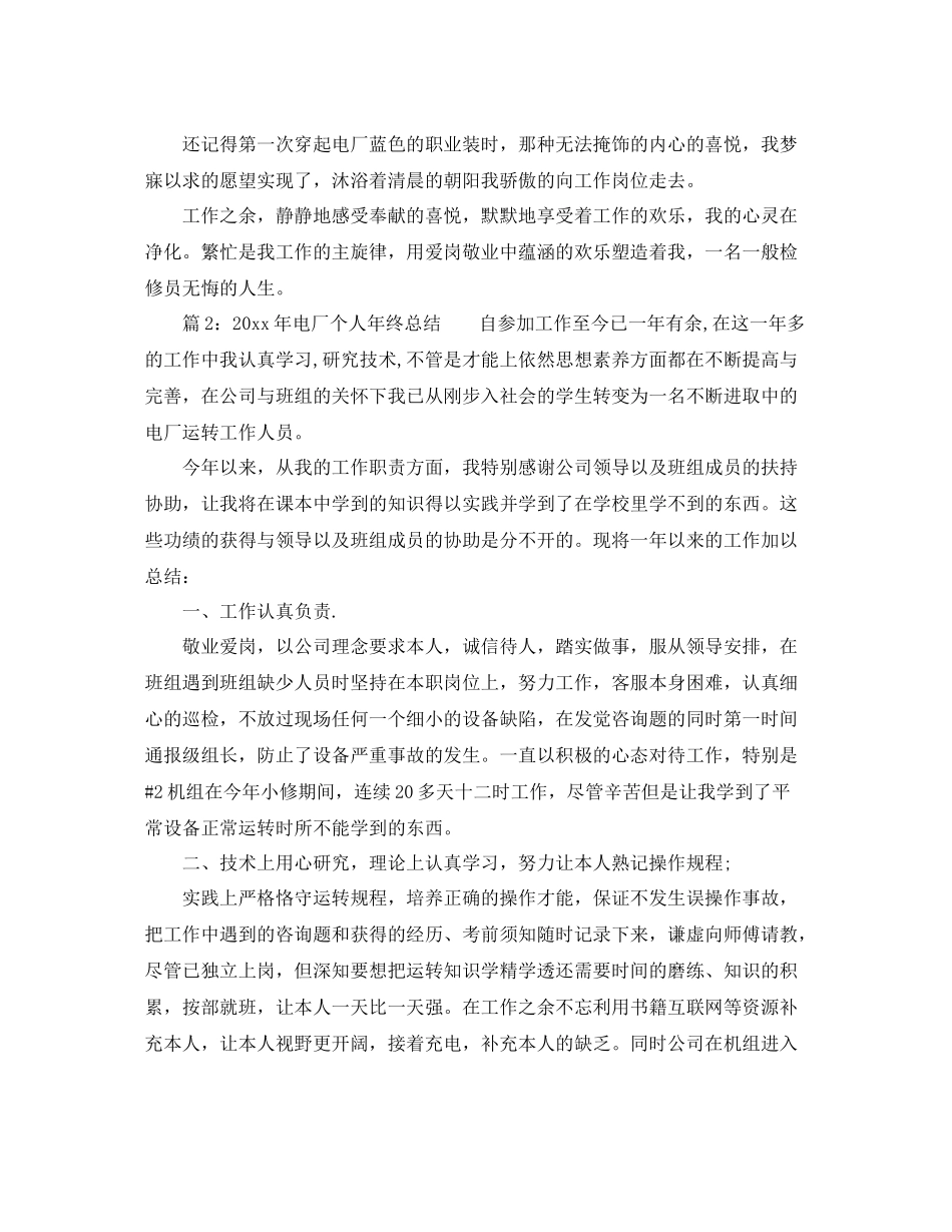 2021年度电厂个人年终参考总结（共三篇）（通用）_第3页