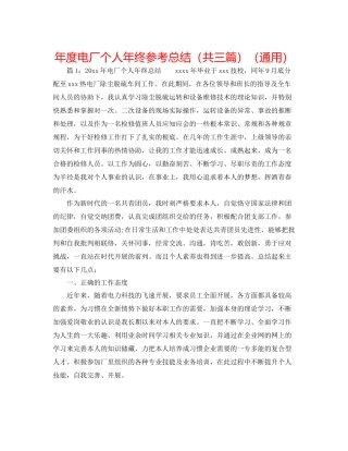 2021年度电厂个人年终参考总结（共三篇）（通用）
