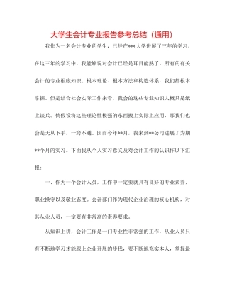大学生会计专业报告参考总结（通用）