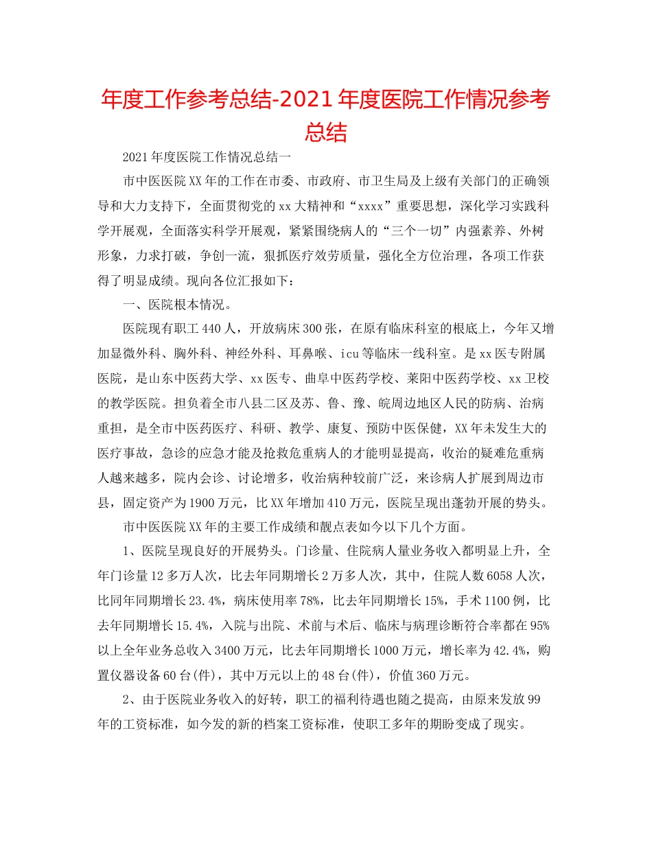 2021年度工作参考总结年度医院工作情况参考总结_第1页