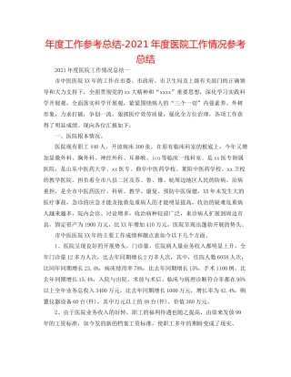 2021年度工作参考总结年度医院工作情况参考总结