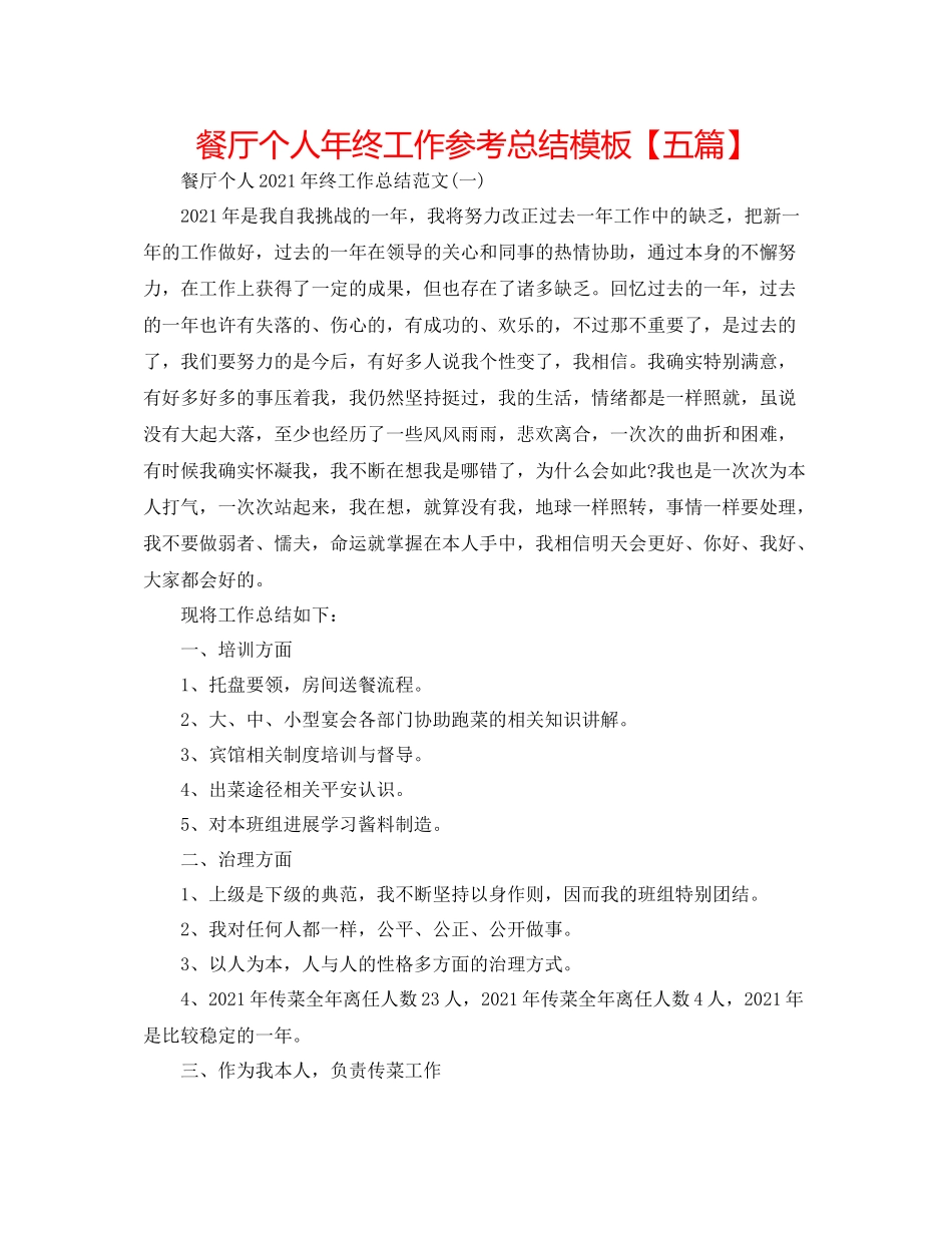 餐厅个人年终工作参考总结模板【五篇】_第1页