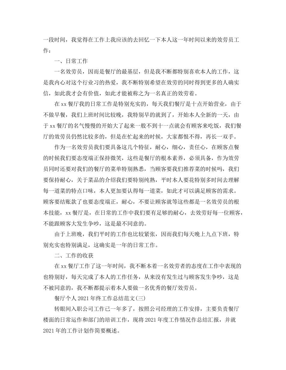 餐厅个人年终工作参考总结模板【五篇】_第3页