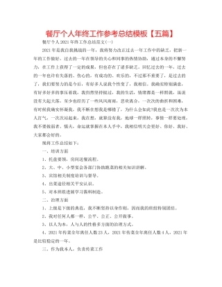 餐厅个人年终工作参考总结模板【五篇】