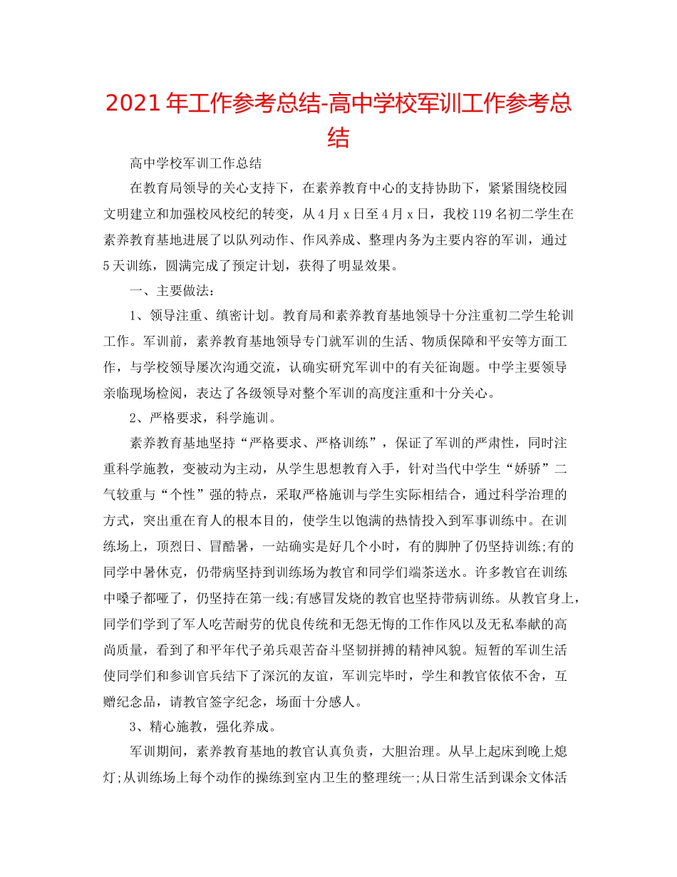 2021年工作参考总结高校军训工作参考总结_第1页