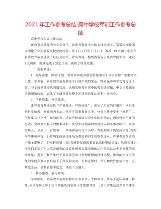 2021年工作参考总结高校军训工作参考总结