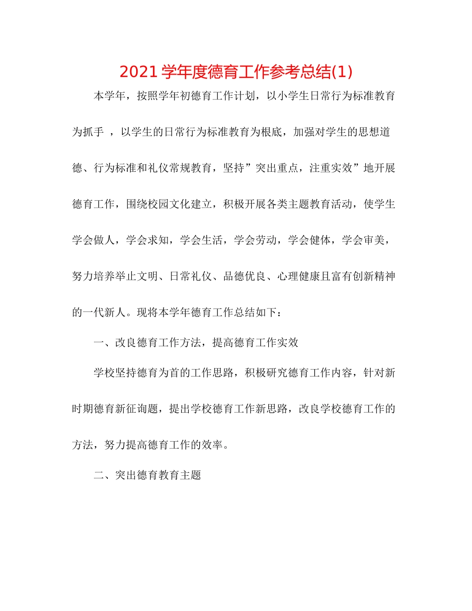 学年度德育工作参考总结1)_第1页