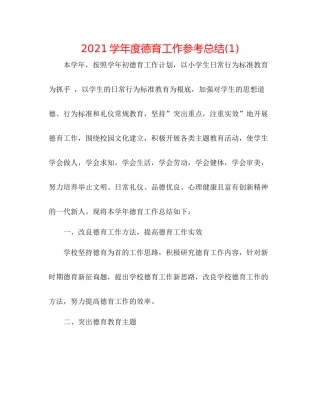 学年度德育工作参考总结1)