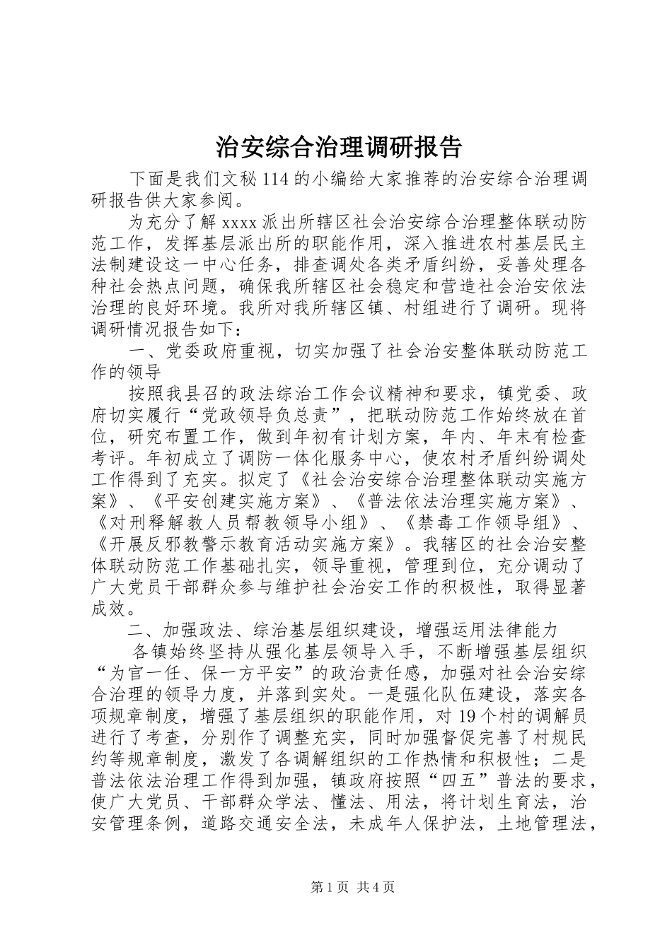 治安综合治理调研报告_第1页