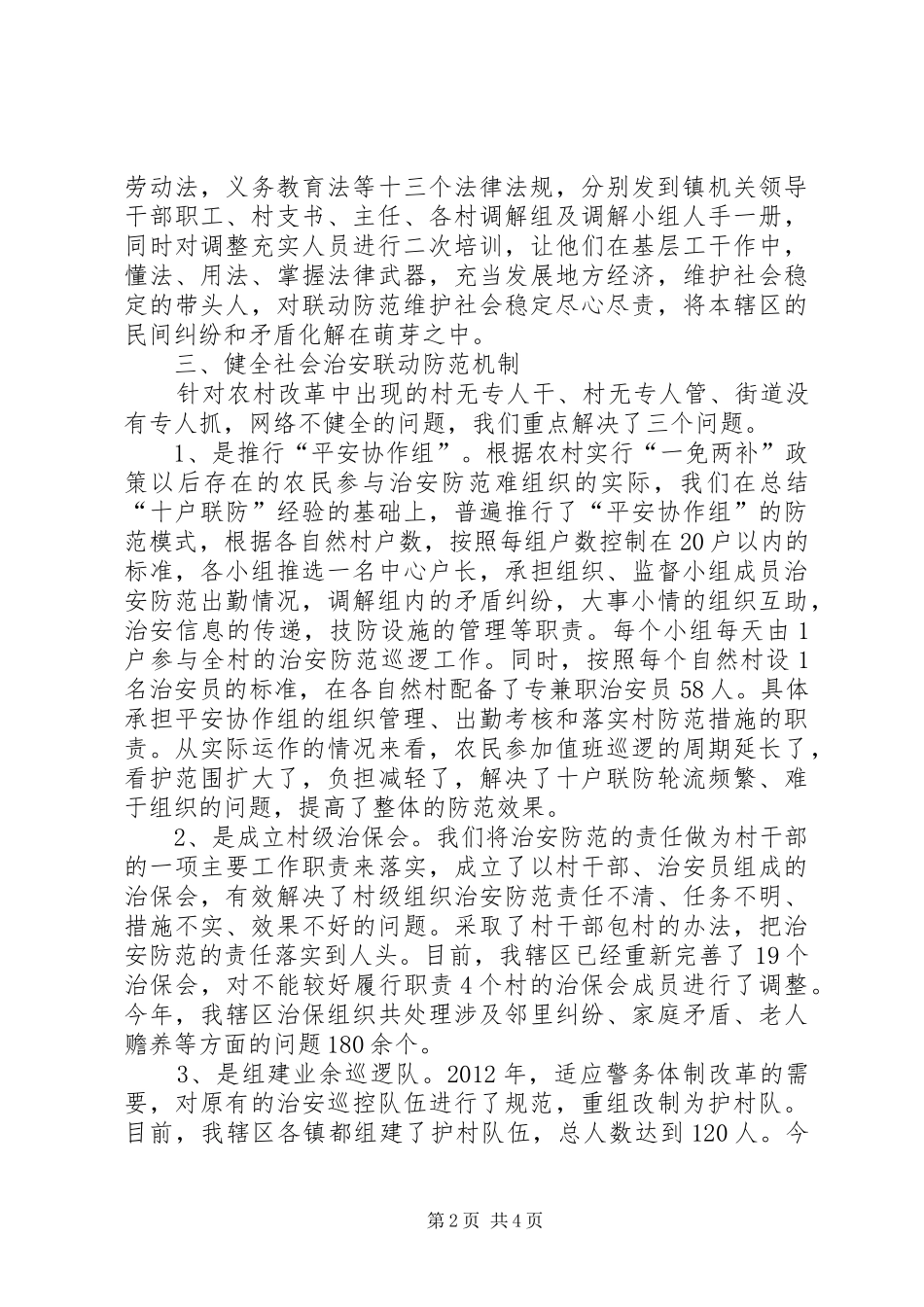 治安综合治理调研报告_第2页