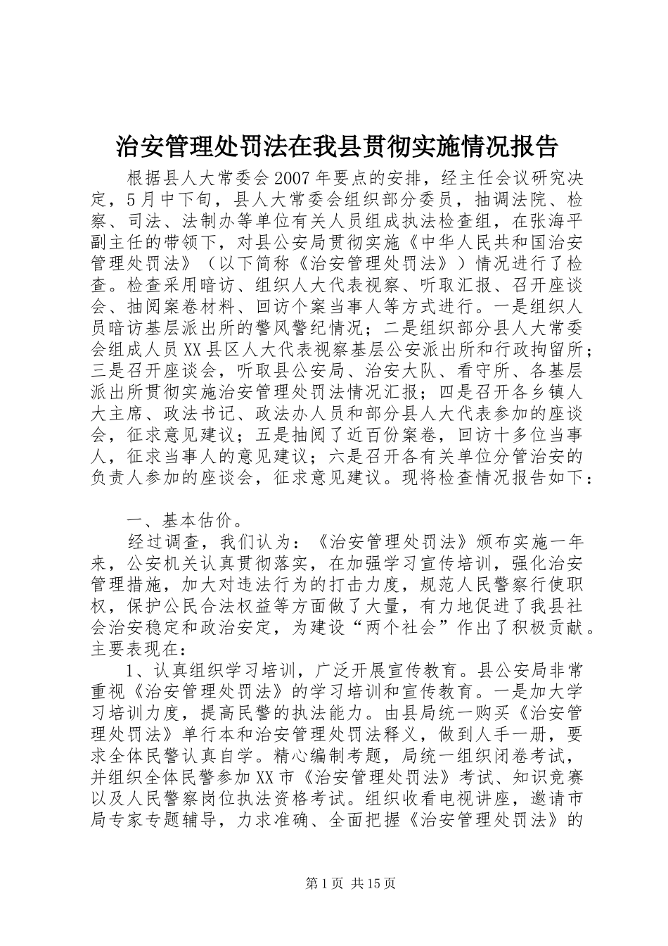 治安管理处罚法在我县贯彻实施情况报告_第1页