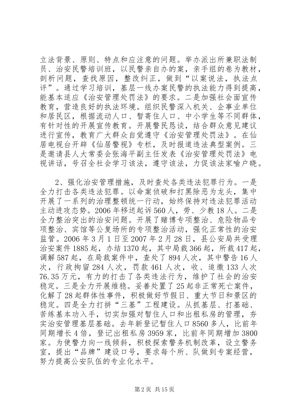 治安管理处罚法在我县贯彻实施情况报告_第2页