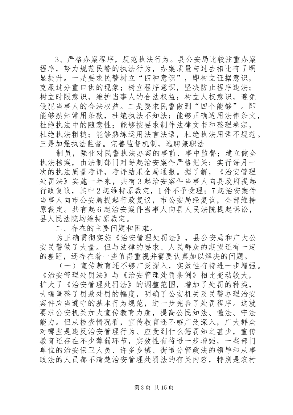 治安管理处罚法在我县贯彻实施情况报告_第3页