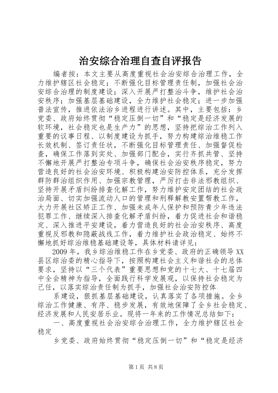 治安综合治理自查自评报告_第1页
