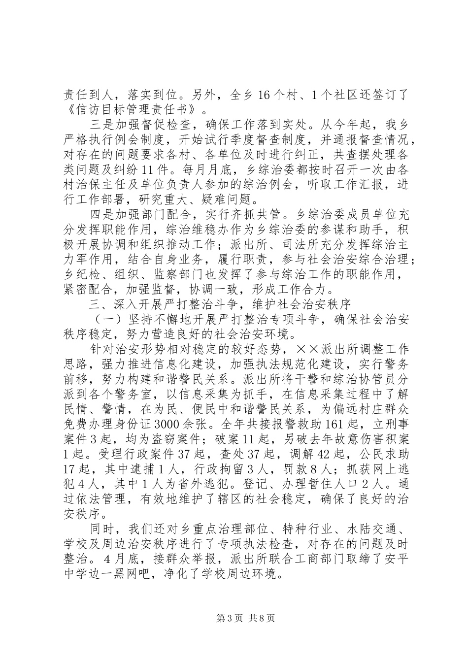 治安综合治理自查自评报告_第3页