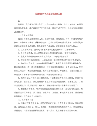 行政前台个人年度工作总结三篇 
