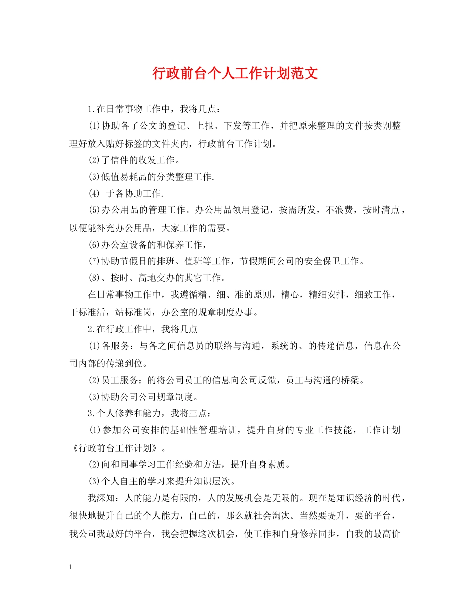 行政前台个人工作计划范文 _第1页