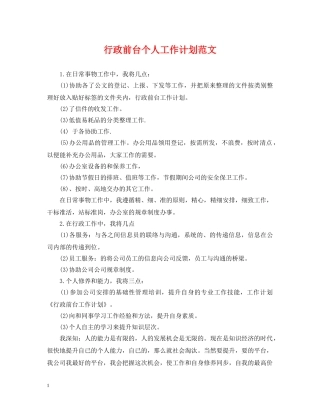 行政前台个人工作计划范文 