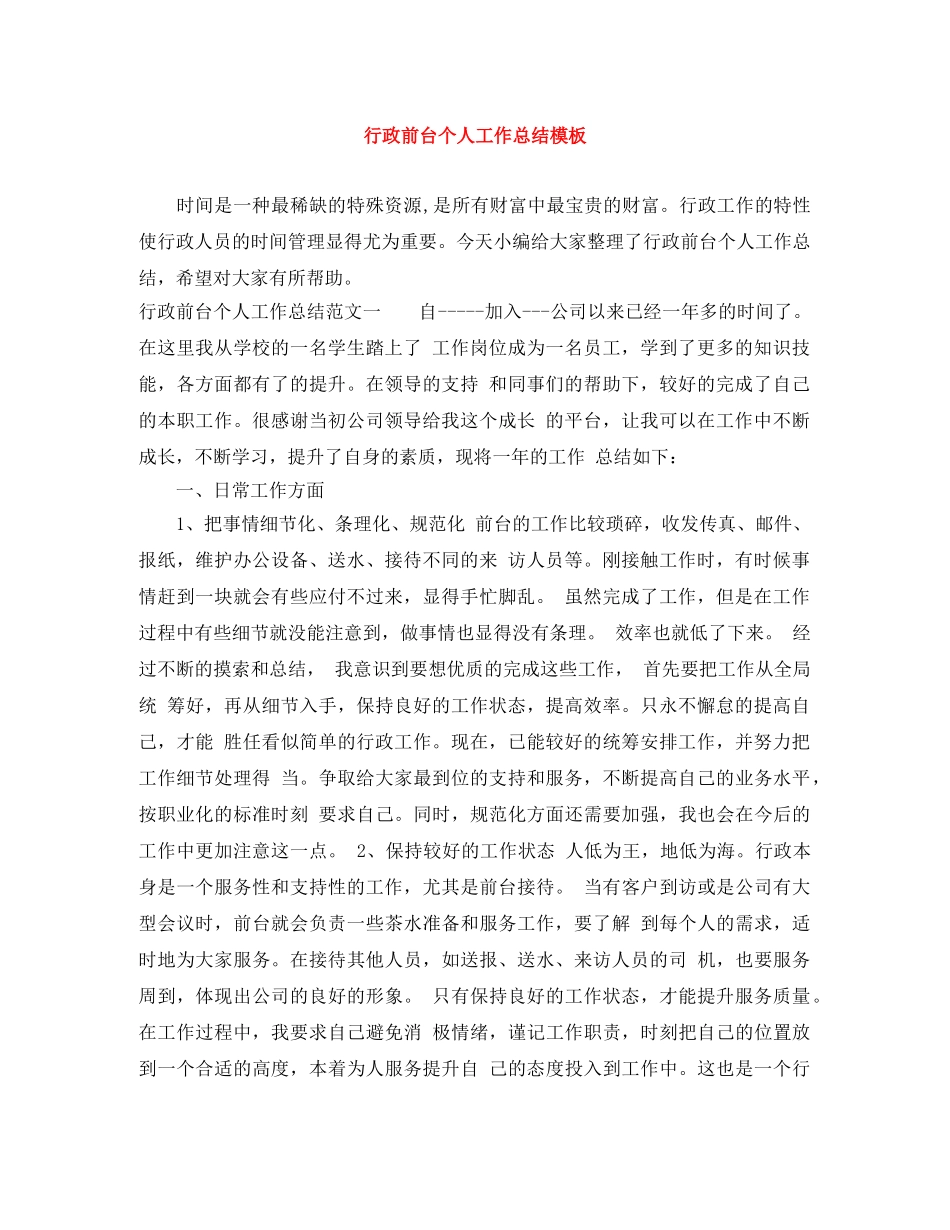 行政前台个人工作总结模板 _第1页