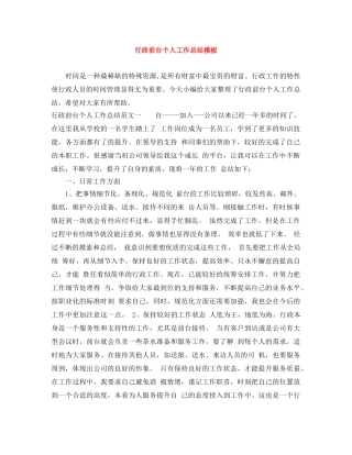 行政前台个人工作总结模板 